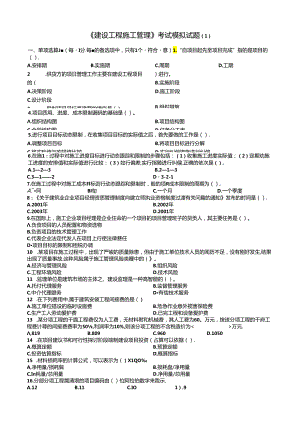 《建设工程施工管理》模拟题及答案.docx