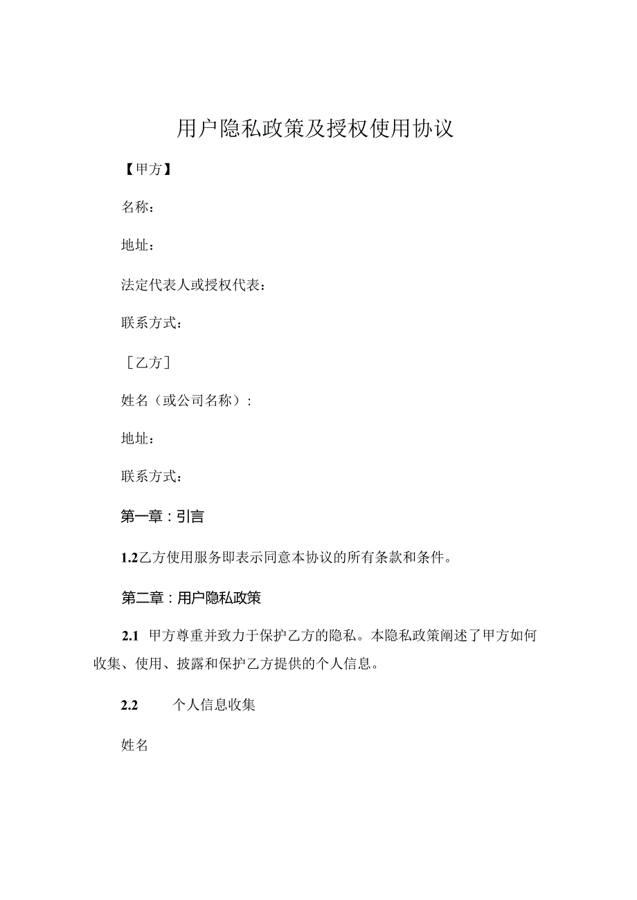 用户隐私政策及授权使用协议 .docx_第1页