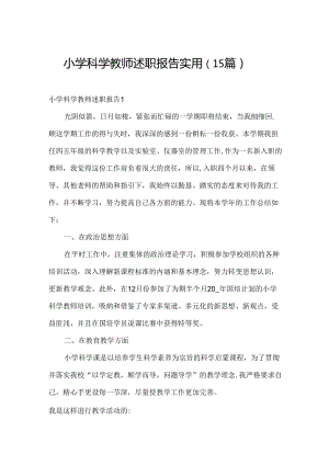 小学科学教师述职报告实用（15篇）.docx