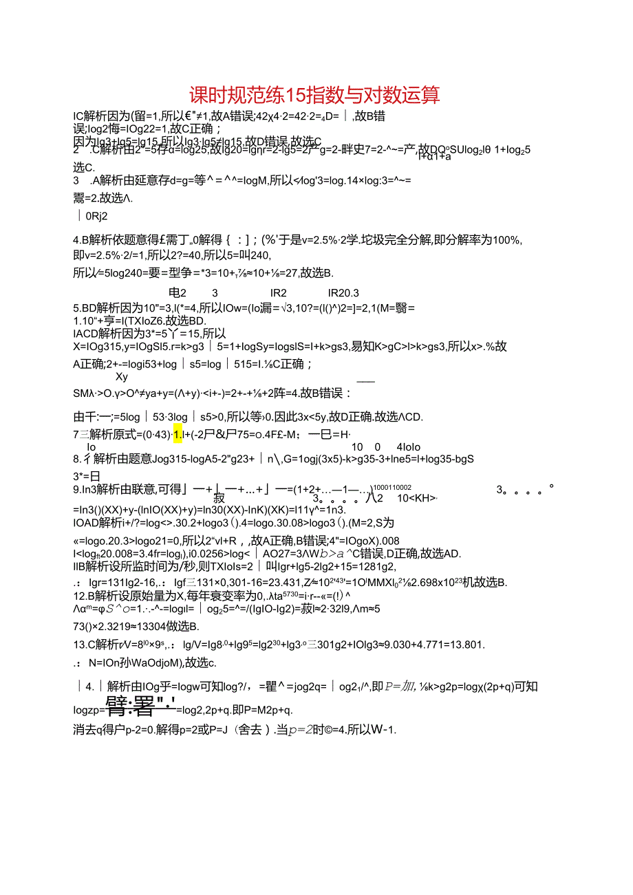 2025优化设计一轮课时规范练15 指数与对数运算.docx_第2页