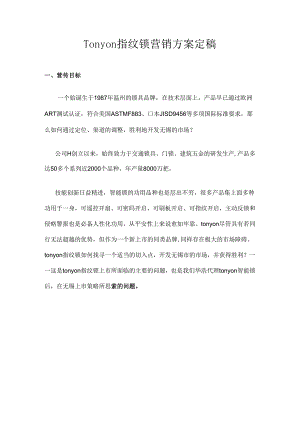 Tonyon指纹锁营销方案.docx