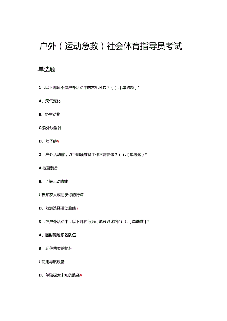 户外(运动急救)社会体育指导员考试试题.docx_第1页