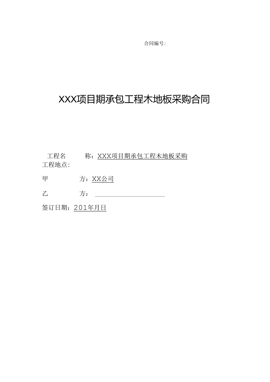 【合同范本】XXX项目工程木地板采购合同.docx_第1页