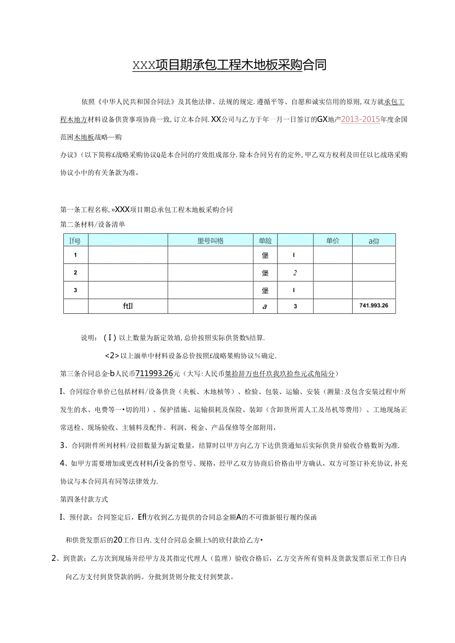 【合同范本】XXX项目工程木地板采购合同.docx_第2页