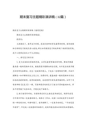 期末复习主题精彩演讲稿（32篇）.docx