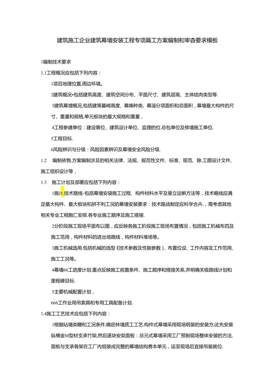 建筑施工企业建筑幕墙安装工程专项施工方案编制和审查要求模板.docx_第1页