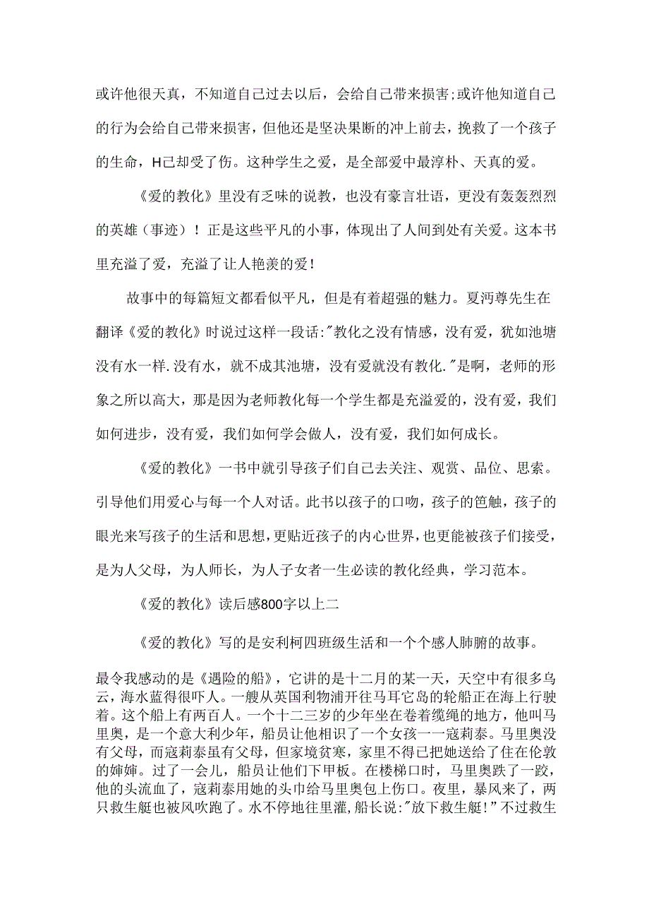 《爱的教育》读后感800字以上.docx_第2页