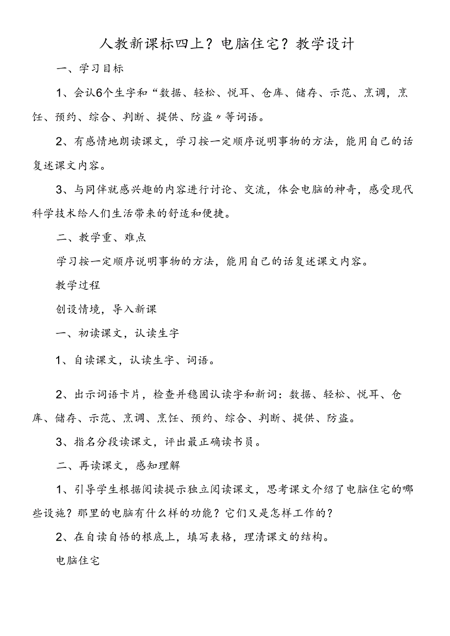 人教新课标四上《电脑住宅》教学设计.docx_第1页