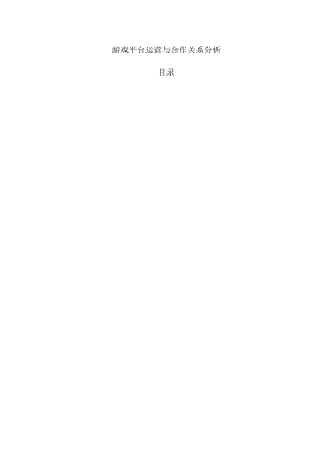 游戏平台运营与合作关系分析.docx