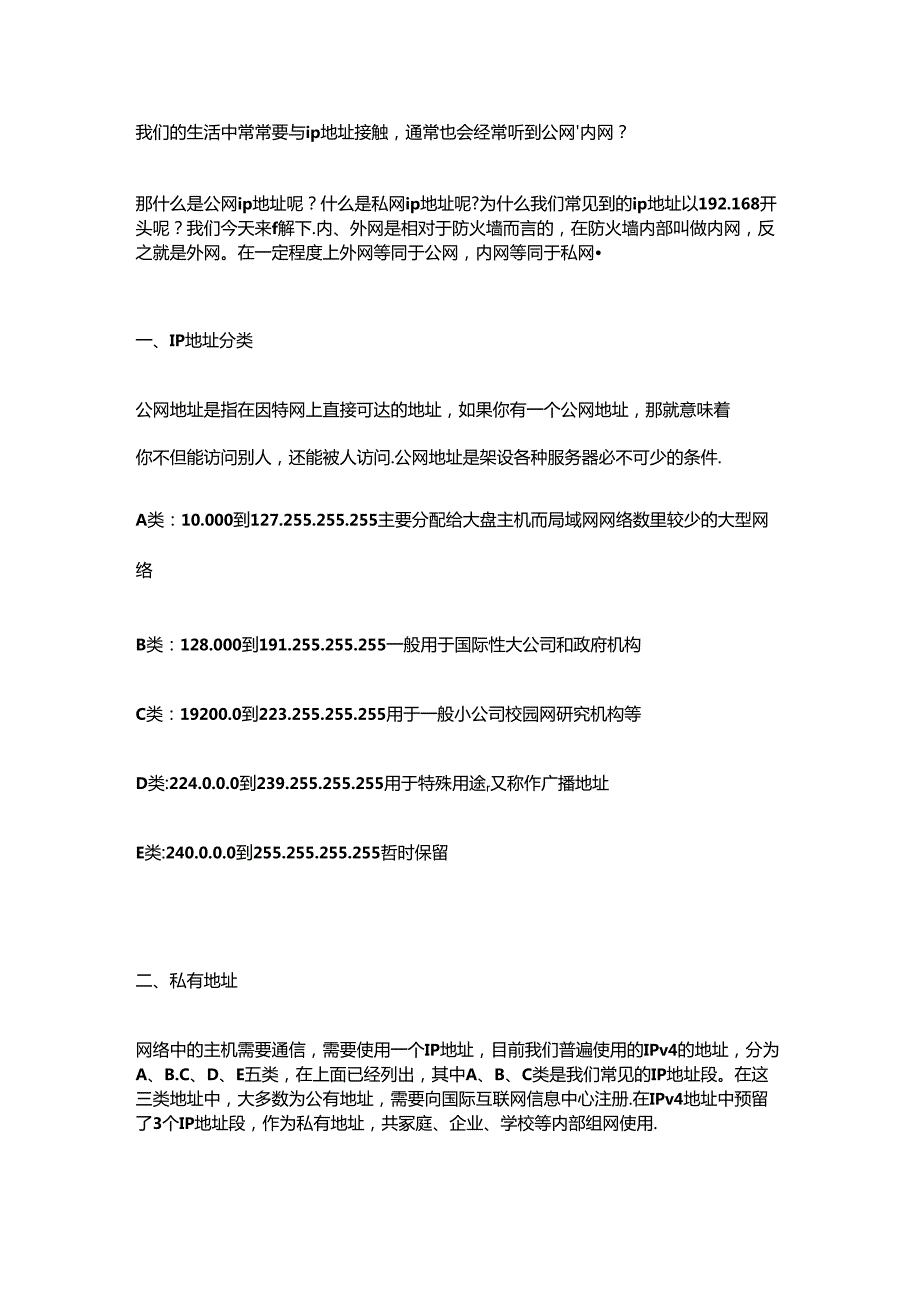 为什么ip地址通常以192.168开头？什么是公网ip？什么是内网ip.docx_第1页