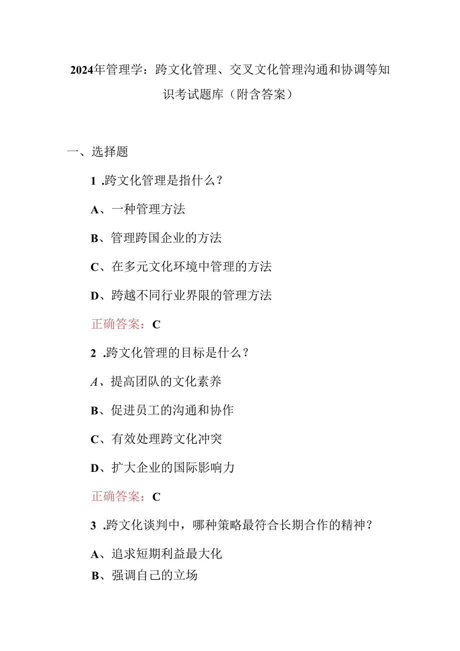 2024年管理学：跨文化管理、交叉文化管理沟通和协调等知识考试题库（附含答案）.docx_第1页