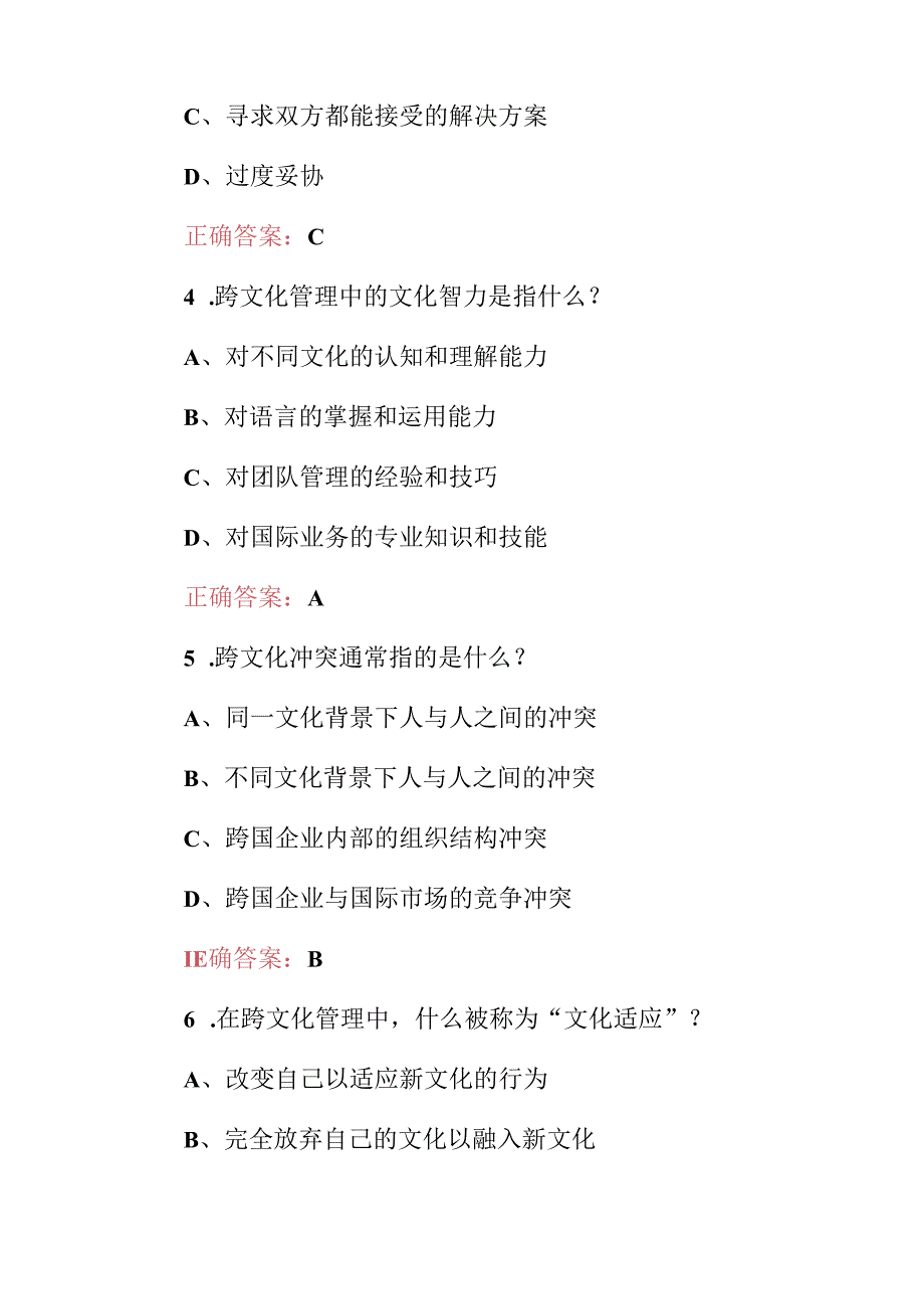 2024年管理学：跨文化管理、交叉文化管理沟通和协调等知识考试题库（附含答案）.docx_第2页