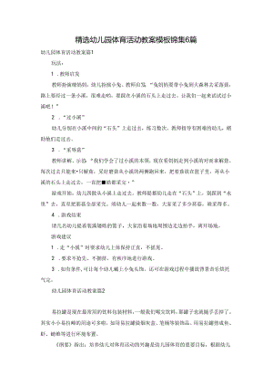 精选幼儿园体育活动教案模板锦集6篇.docx