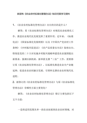 新颁布《农业农村标准化管理办法》知识问答学习资料.docx