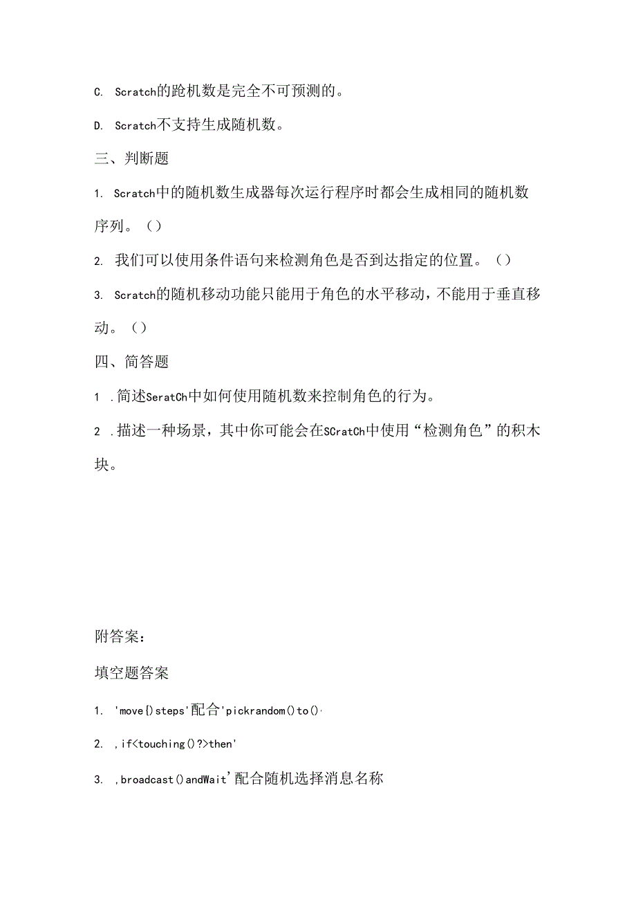 人教版（2015）信息技术六年级上册《随机与检测角色》课堂练习及课文知识点.docx_第2页