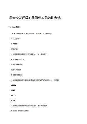 患者突发呼吸心跳骤停应急培训考试试题.docx