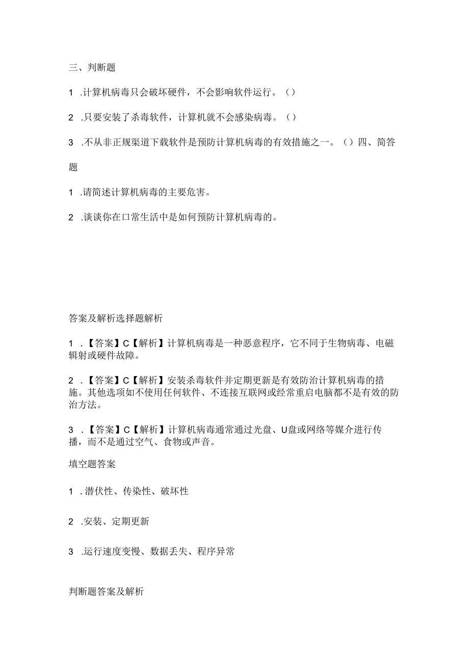 人教版（2015）信息技术四年级上册《病毒防治及时做》课堂练习及课文知识点.docx_第2页