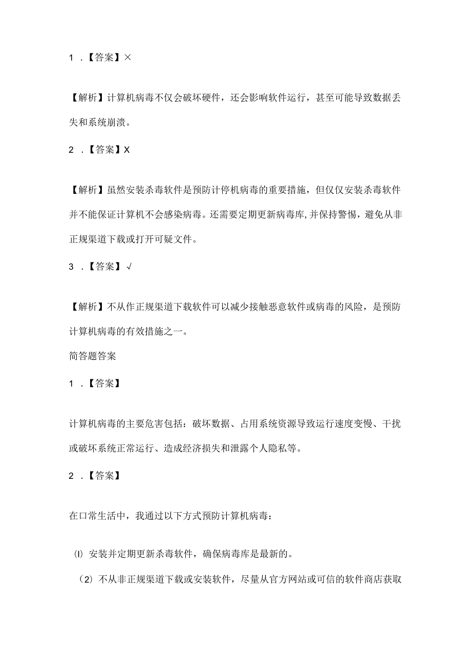 人教版（2015）信息技术四年级上册《病毒防治及时做》课堂练习及课文知识点.docx_第3页