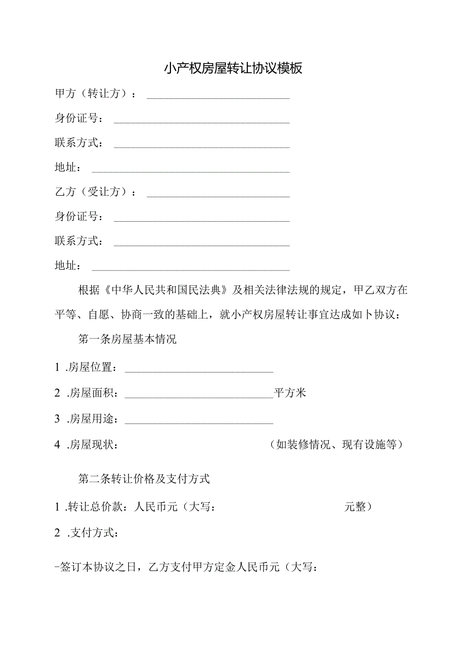 小产权房屋转让协议模板.docx_第1页