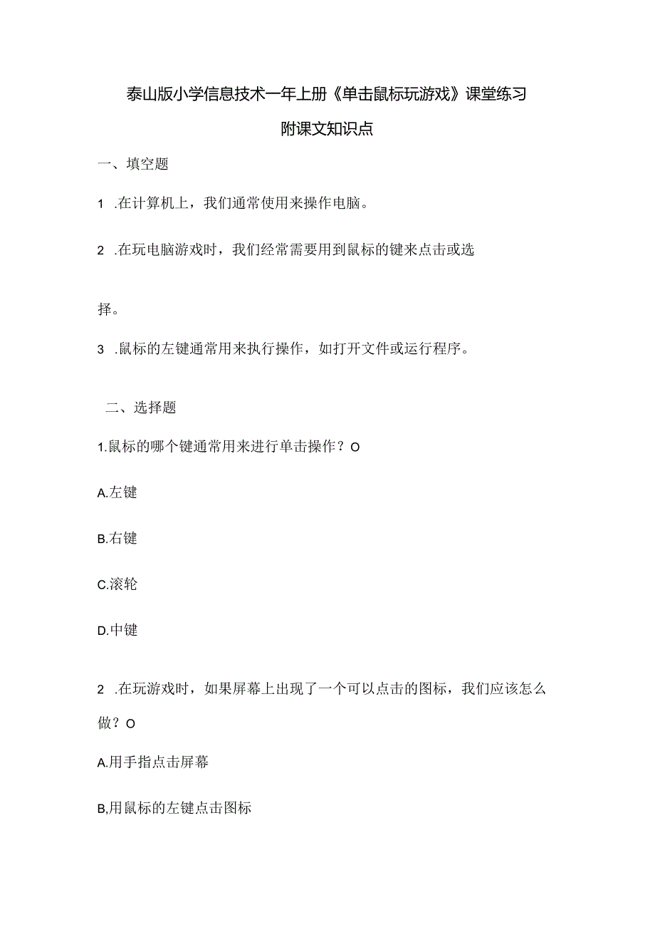 泰山版小学信息技术一年上册《单击鼠标玩游戏》课堂练习及课文知识点.docx_第1页