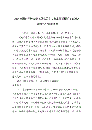 2024年国家开放大学《马克思主义基本原理概论》试卷A形考大作业参考答案理论联系实际谈一谈你对实践的理解.docx