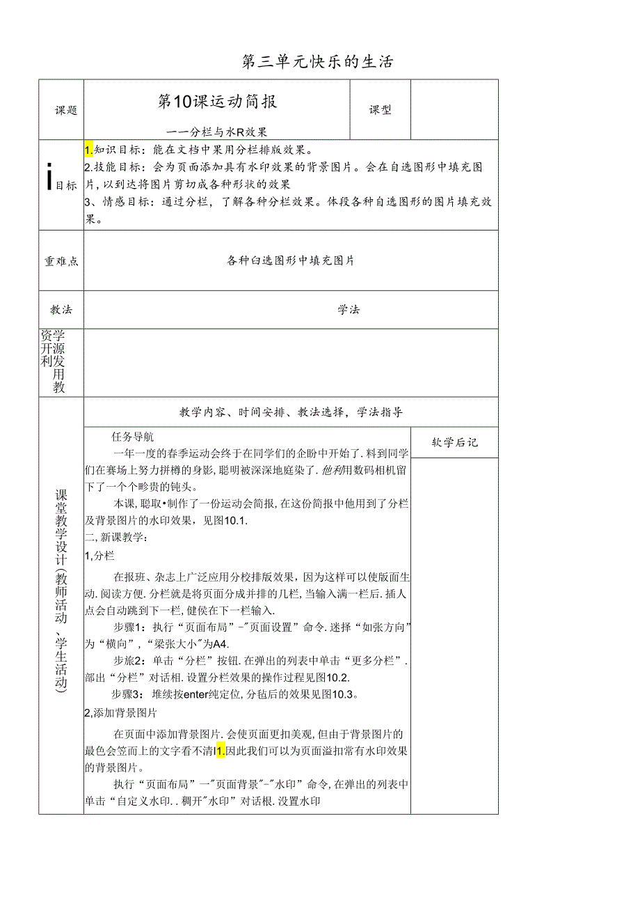 三年级下册信息技术教案－3单元 第10课 运动简报分栏与水印效果清华版.docx_第1页