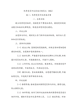 (4篇)优秀党员评比实施方案范文.docx