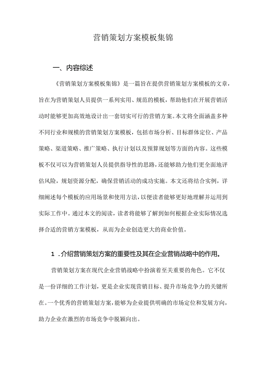 营销策划方案模板集锦.docx_第1页