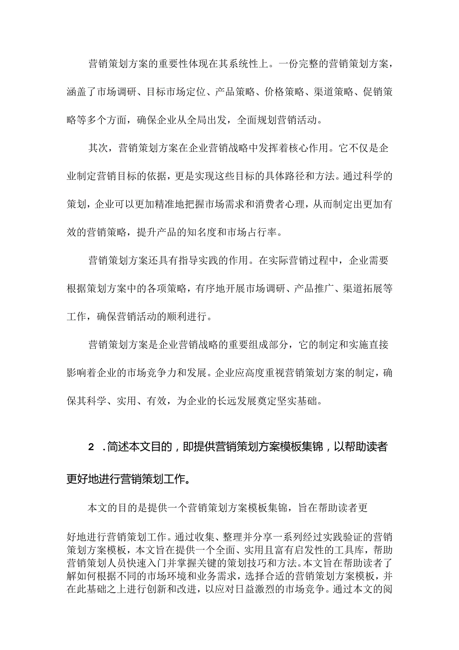 营销策划方案模板集锦.docx_第2页