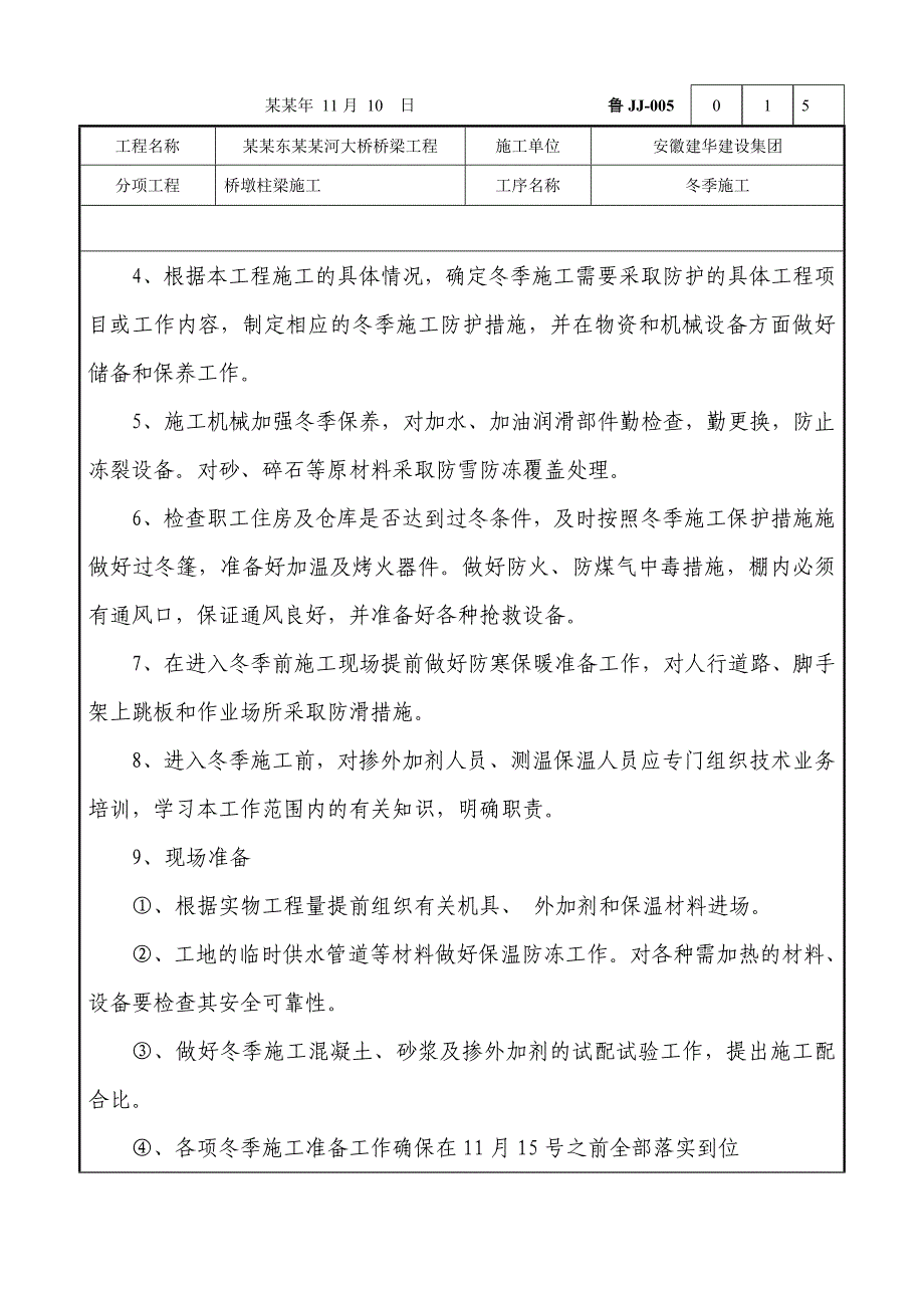 桥梁工程桥墩柱梁冬季施工技术交底.doc_第3页