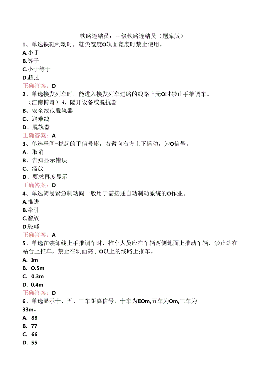 铁路连结员：中级铁路连结员（题库版）.docx_第1页
