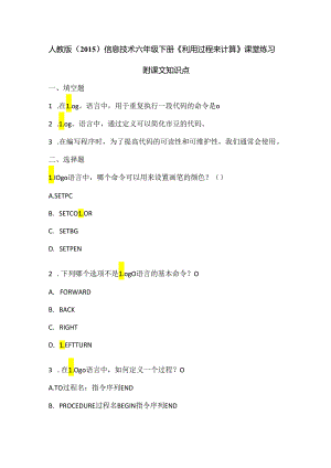 人教版（2015）信息技术六年级下册《利用过程来计算》课堂练习及课文知识点.docx