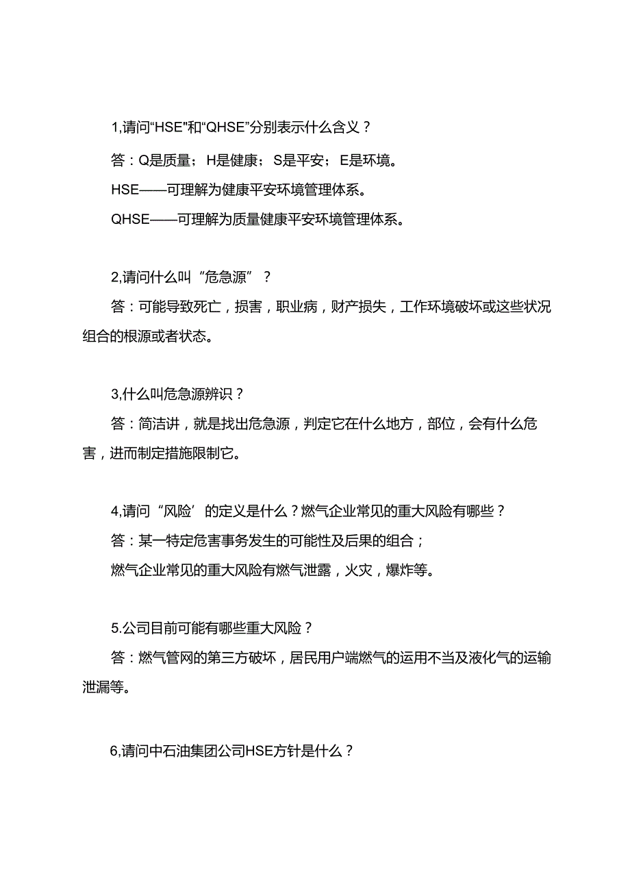 HSE管理体系常识和应急知识.docx_第1页