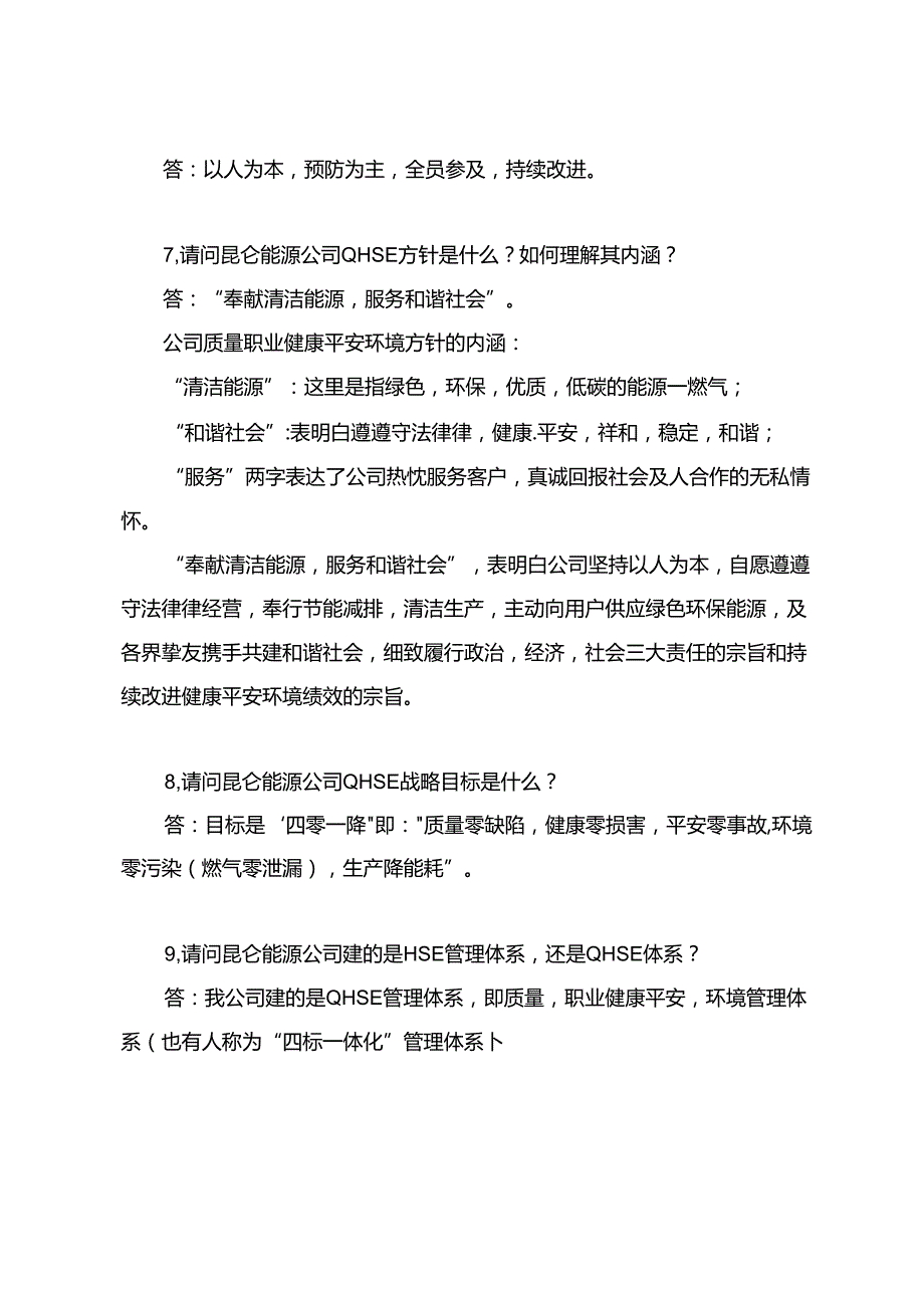 HSE管理体系常识和应急知识.docx_第2页