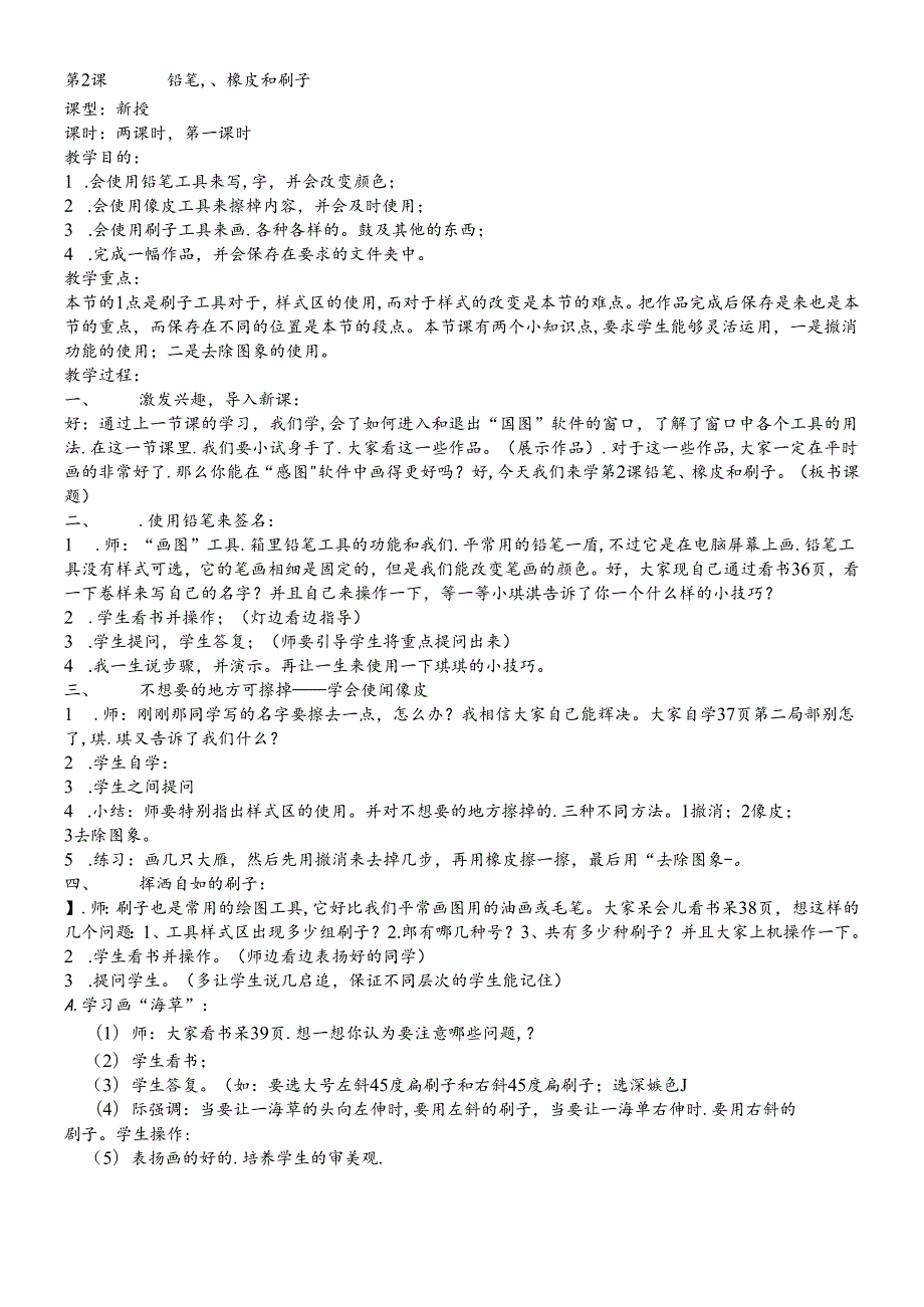 三年级下信息技术教案铅笔、橡皮和刷子1_青岛版.docx_第1页