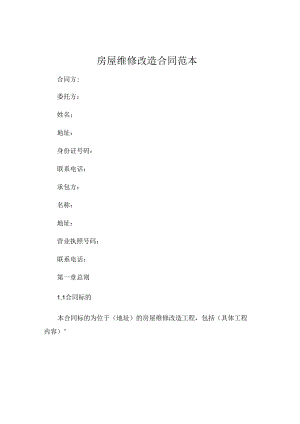 房屋维修改造合同范本 (6).docx