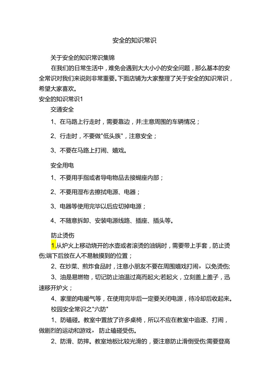 安全的知识常识.docx_第1页