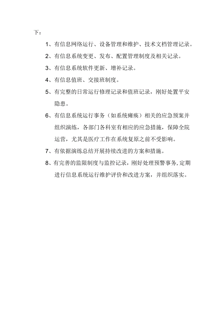 6.5.4.1医院信息系统安全措施和应急处理预案.docx_第2页