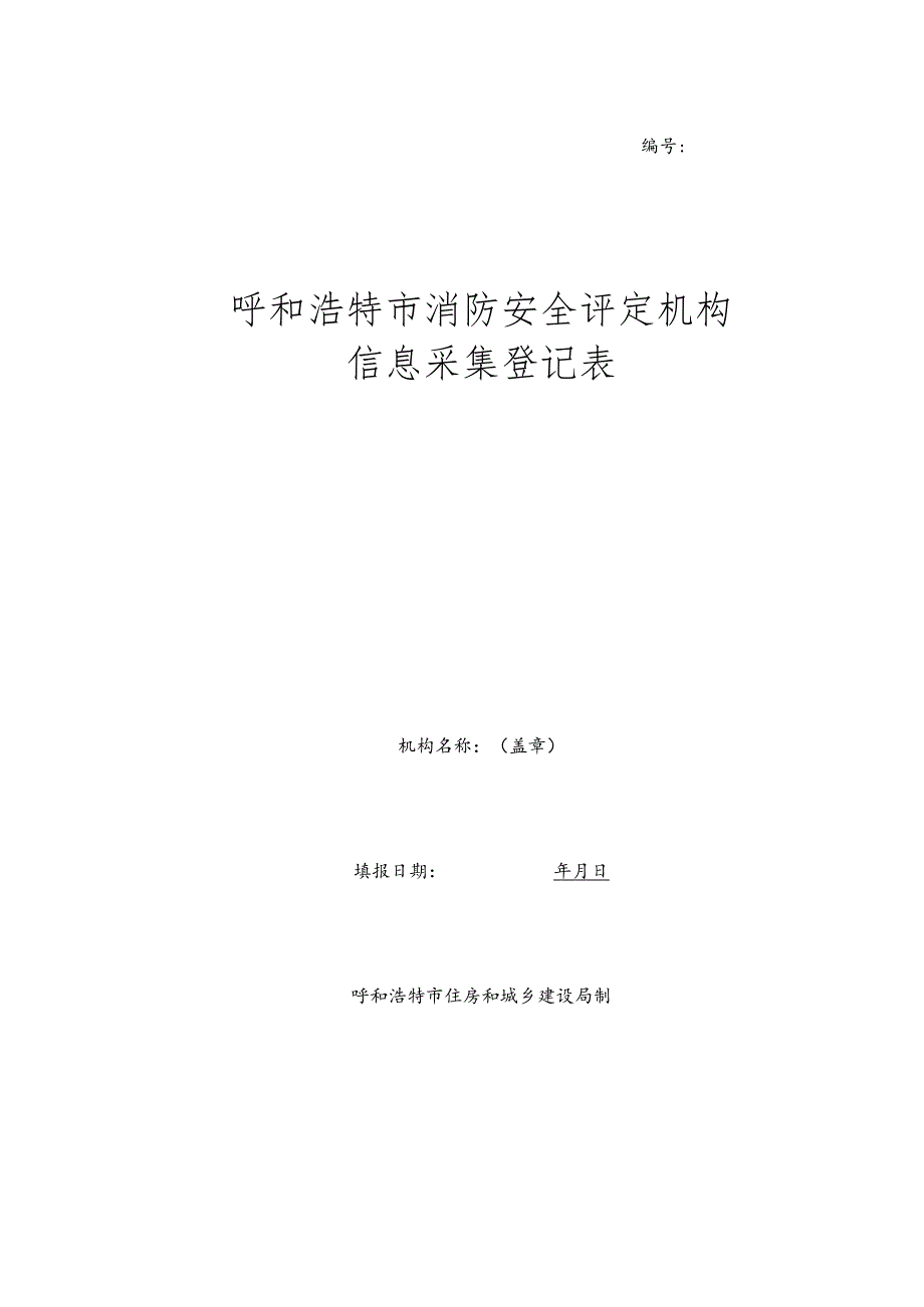 社会服务机构信息采集登记表..docx_第1页