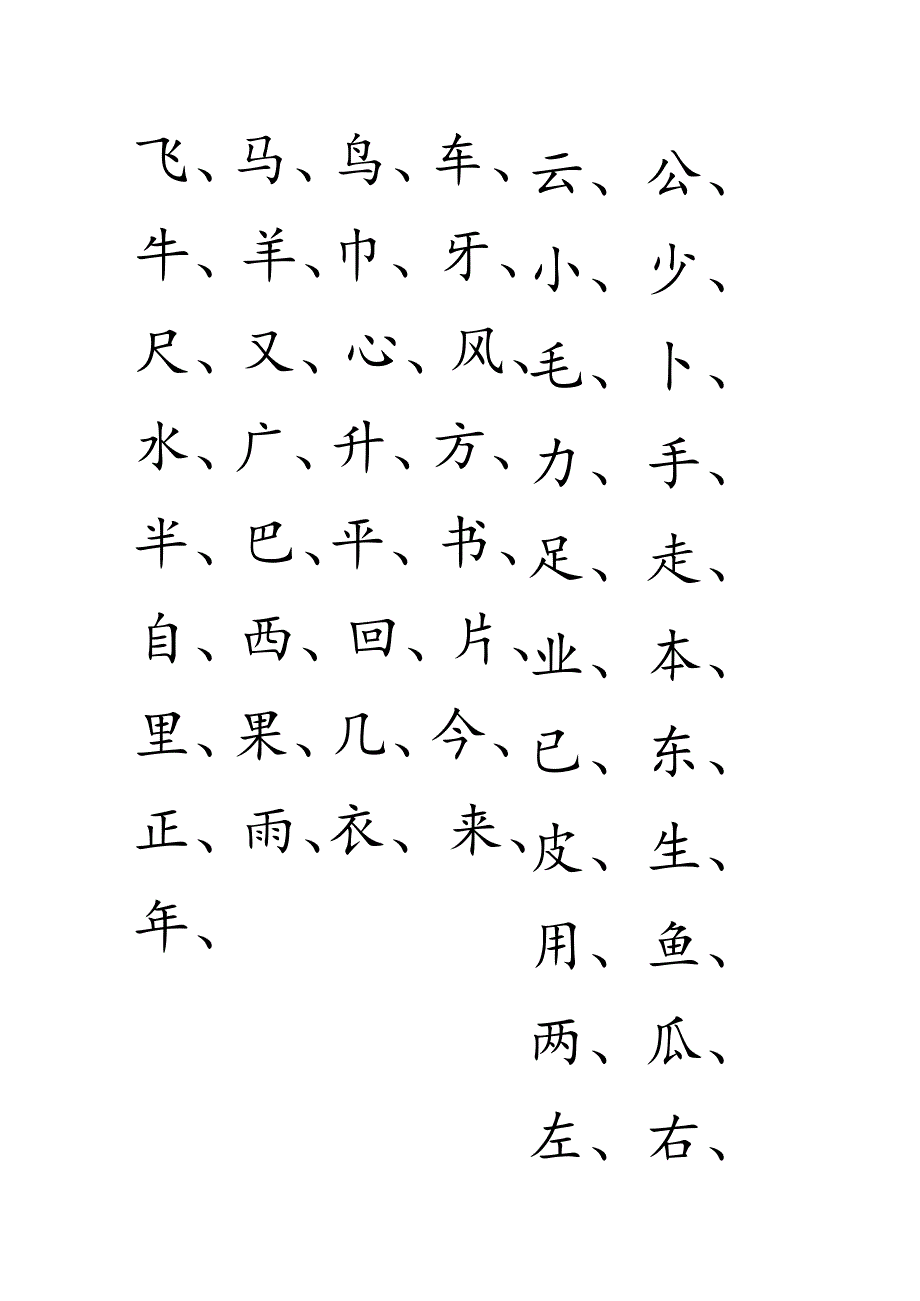 小学汉字全部六个年级识字表.docx_第2页