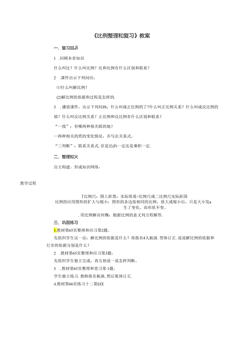 《比例整理和复习》教案.docx_第1页
