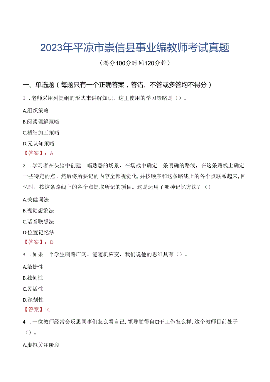 2023年平凉市崇信县事业编教师考试真题.docx_第1页