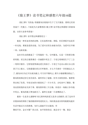 《狼王梦》读书笔记和感想六年级10篇.docx