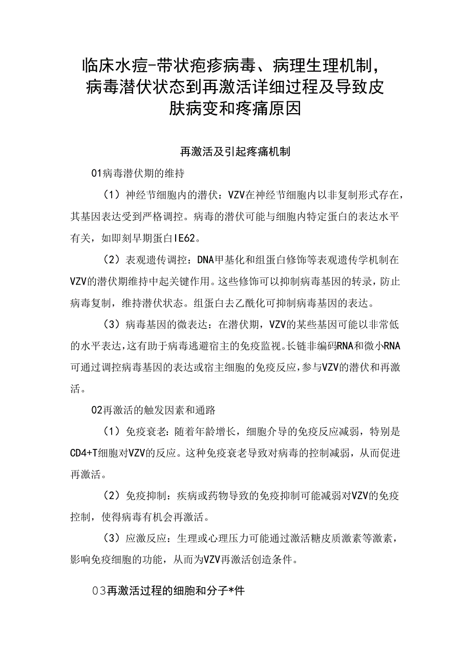 临床水痘-带状疱疹病毒、病理生理机制病毒潜伏状态到再激活详细过程及导致皮肤病变和疼痛原因.docx_第1页