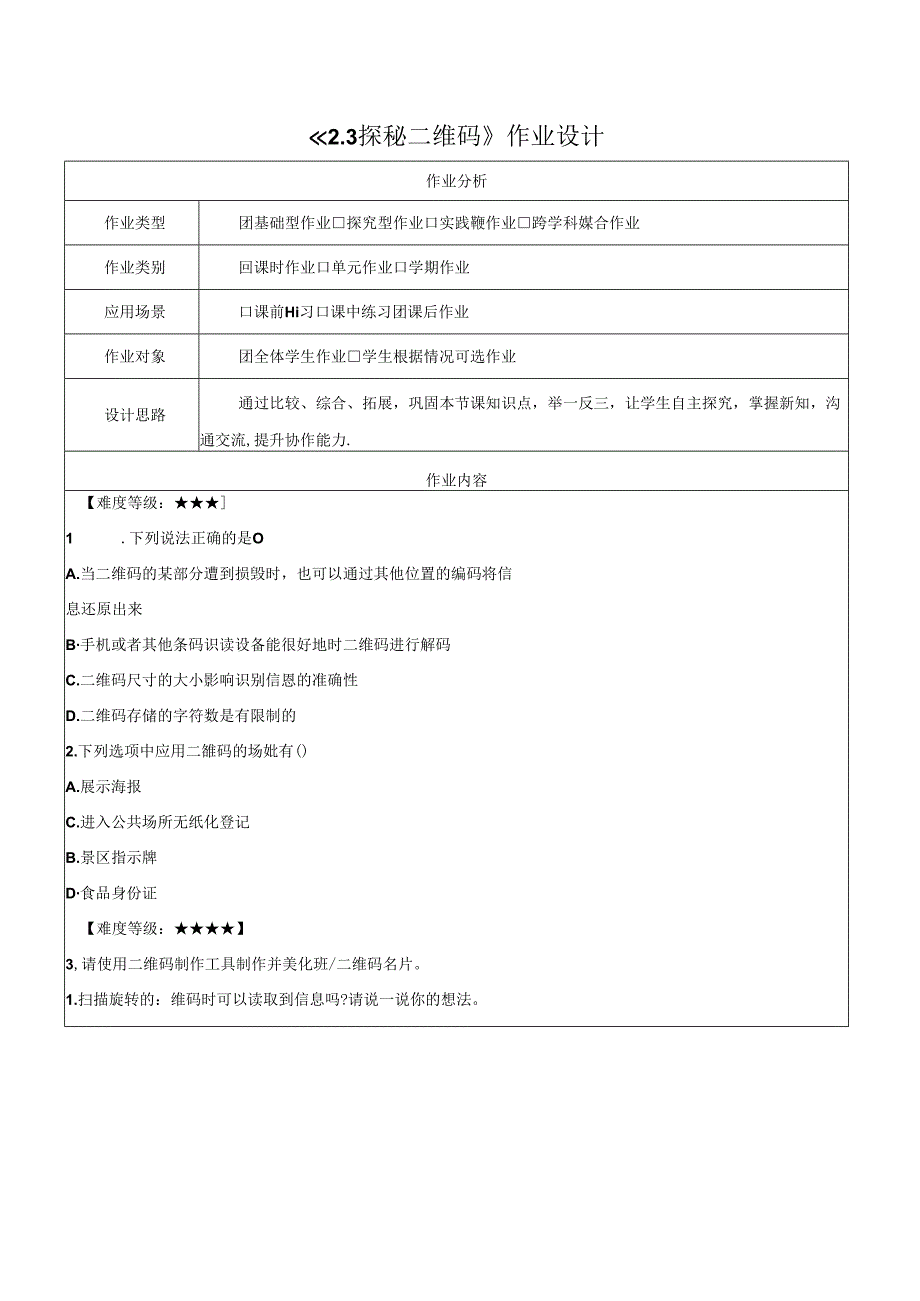 2.3探秘二维码 作业设计 电子工业版信息科技第四册.docx_第1页