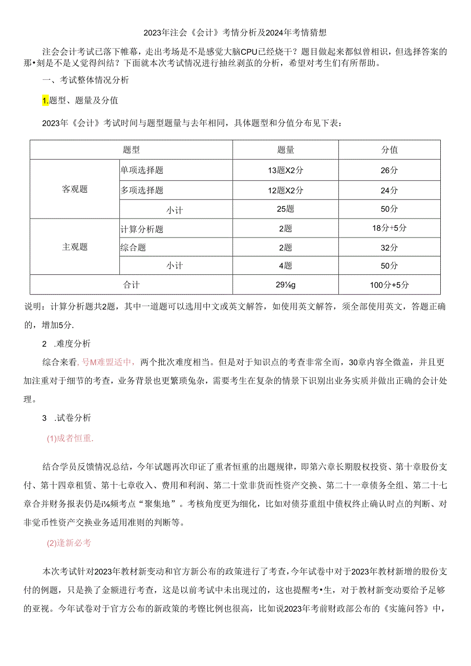 2023年注会《会计》考情分析及2024年考情猜想.docx_第1页