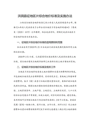 洪洞县征地区片综合地价标准及实施办法.docx