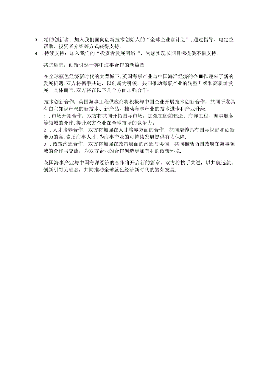 共航远航创新引领：英国海事产业与中国共铸蓝色经济新时代.docx_第2页