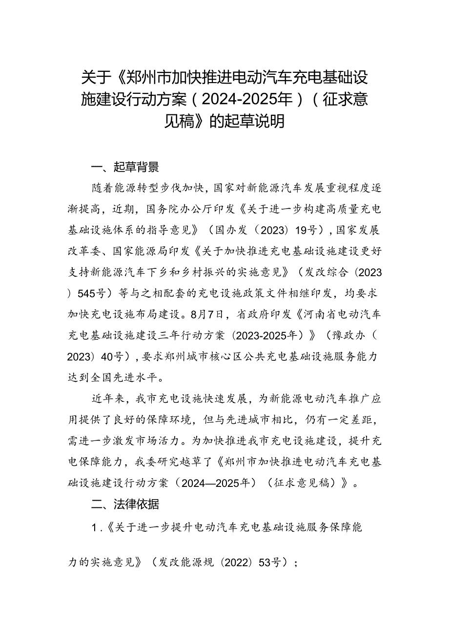 《郑州市加快推进电动汽车充电基础设施建设行动方案（2024-2025年）（征求意见稿）》的起草说明.docx_第1页