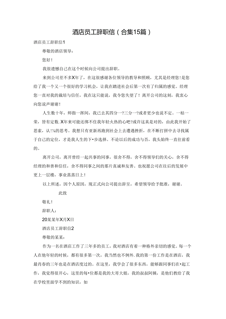 酒店员工辞职信(合集15篇).docx_第1页